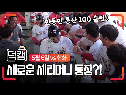 <strong>안그래도</strong> 시끄러운 SK 덕아웃에 채태인을 더하면?! | 덕캠 (05.06) | SK와이번스