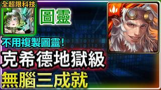 ⚡一場不用1分鐘❗｜【方尖碑來襲】圖靈無腦三成就｜神魔之塔｜黑金 圖靈 克希德