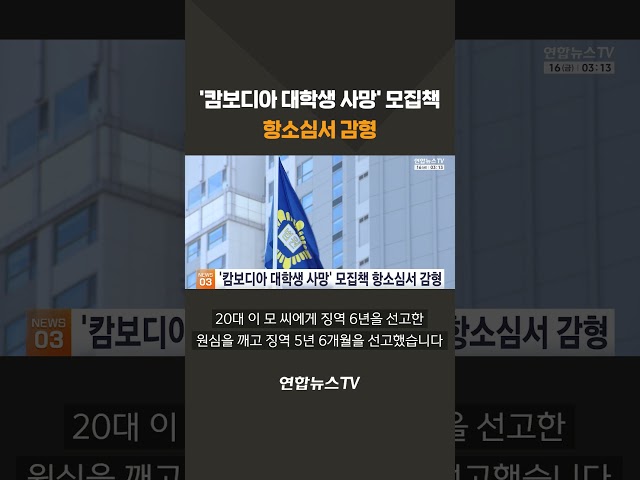 '캄보디아 대학생 사망' 모집책 항소심서 감형 / 연합뉴스TV(YonhapnewsTV)