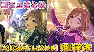 【SUGAR FLAVOR】姫崎莉波  楽曲コミュまとめ【学マス】
