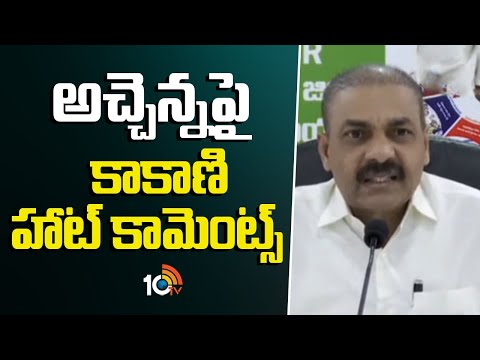 అచ్చెన్నపై కాకాణి హాట్ కామెంట్స్  | YCP Ex Minister Kakani Govardhan Reddy Comments | 10TV - 10TVNEWSTELUGU