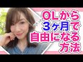 OLから3ヶ月で月収100万円になるためにやったこと
