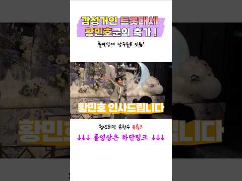 황민호군의 축가 🌟트롯대세 감성거인🌟 thumbnail