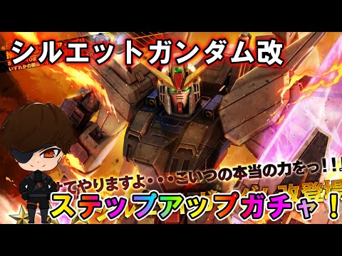 【バトオペ2】シルエットガンダム改　ステップアップガチャ！又もやシルエットフォーミュラ91【VTuber】
