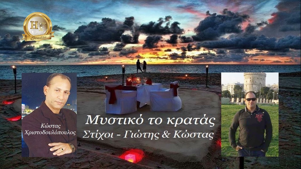 Kώστας Χριστοδουλόπουλος Μυστικό το κρατάς 13/06/2021