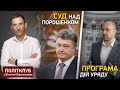 Політклуб | Суди над Сергієм Стерненком та Петром Порошенком та програму дій Уряду