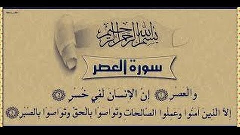 سورة العصر بصوت القارئ أحمد بن علي العجمي