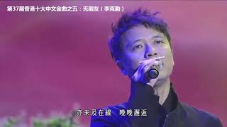 第37届香港十大中文金曲(2014年)
