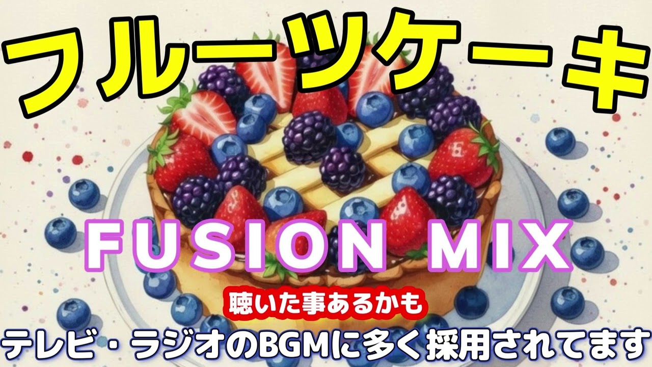 NONSTOP MIX】フルーツケーキ MIX【FUSION】 - YouTube
