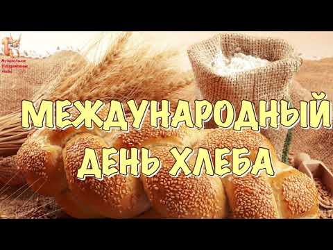Всемирный День Хлеба 16 октября Поздравление С Днём Хлеба