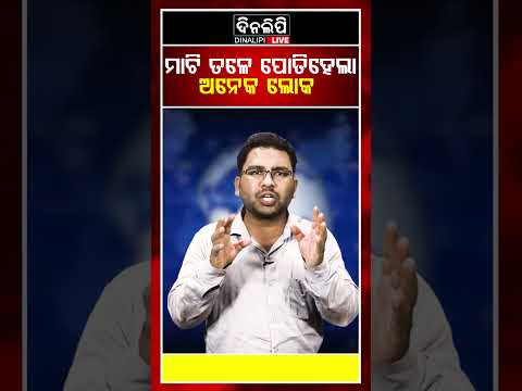 ମାଟି ତଳେ ପୋତିହେଲା ଅନେକ ଲୋକ  || Odia Shorts || DinalipiLive