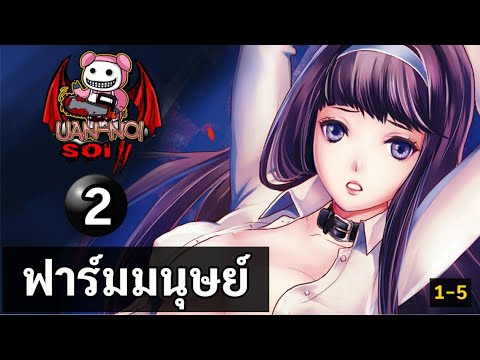 เล่ามังงะ Human Ranch ฟาร์มมนุษย์ เล่มที่ 2 | มีอัจฉริยะที่แฝงตัวอยู่ในหมู่นักเรียน พวกเราต้องรอด!