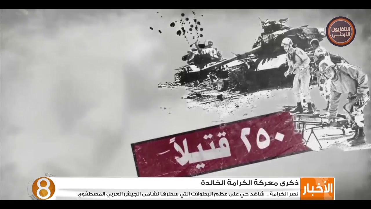 نصر الكرامة .. شاهد حي على عظم البطولات التي سطرها نشامى الجيش العربي المصطفوي