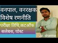 वनपाल एंड वनरक्षक परीक्षा, सलेबस, cutoff !! forester ans forest gaurd examinition 2022