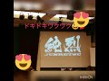 この前の純烈ライブ🎶