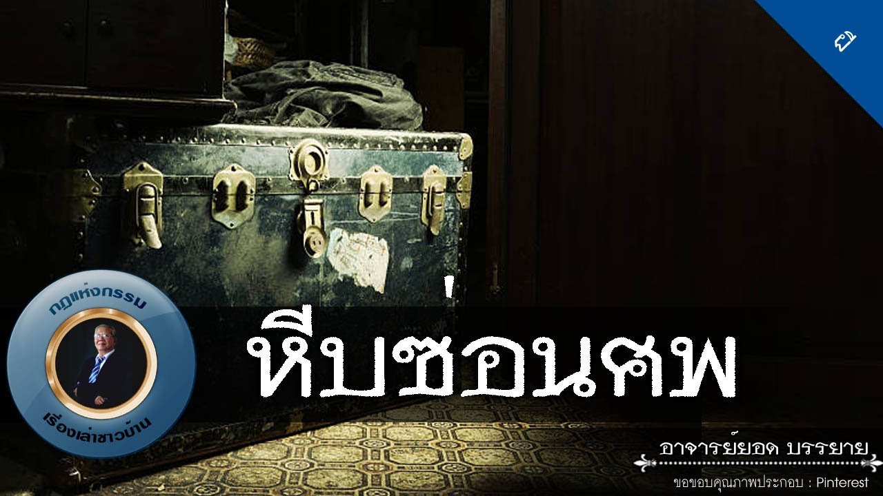 อาจารย์ยอด : หีบซ่อนศพ [ผี]