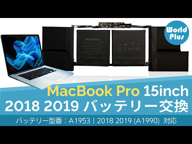 MacBook Pro 15インチ バッテリー 交換方法 A1953｜2018 2019 (A1990