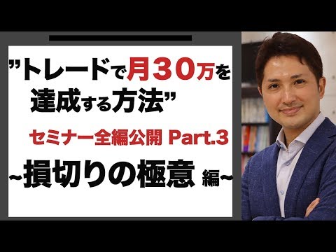 みつしろFXセミナー「トレードで月３０万を達成する方法（3/6）~損切りの極意とは~」