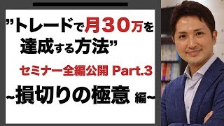 みつしろFXセミナー「トレードで月３０万を達成する方法（3/6）~損切りの極意とは~」