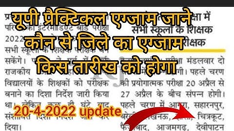 UP Board practical exam date news || कौन से जिले का एग्जाम किस तारीख को होगा!