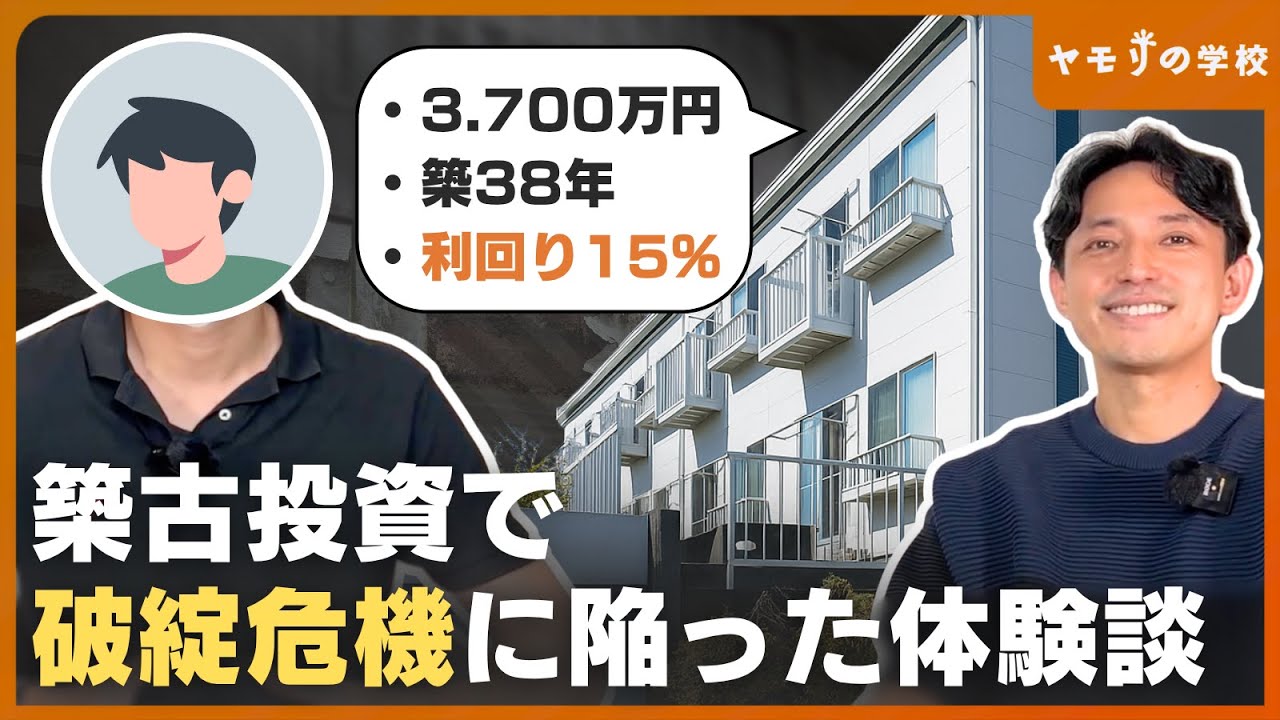 【築古の怖さ】利回り15%越でも破綻危機に。掟破りの購入にヤモリからのアドバイスは？【購入者インタビューVol.30 坂本さん】