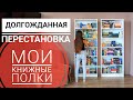 МОИ КНИЖНЫЕ ПОЛКИ 📚 ДОЛГОЖДАННАЯ ПЕРЕСТАНОВКА КНИГ