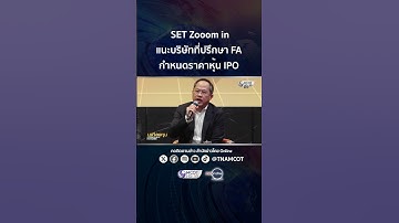 SET Zooom in : แนะบริษัทที่ปรึกษา FA กำหนดราคาหุ้น IPO  | นาทีลงทุน 16 ธ.ค.68