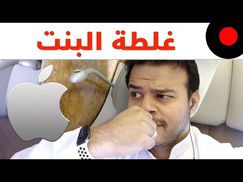 ايفون كشف مرض خبيث! موظفين امازون يفتحون باب بيتك! وفيديو البنت اللي لفت انتباه ابل!