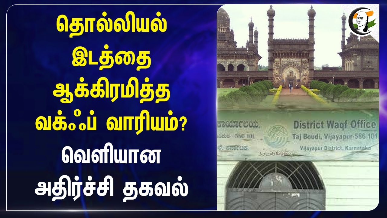 தொல்லியல் இடத்தை ஆக்கிரமித்த Waqf Board? வெளியான அதிர்ச்சி தகவல் | Karnataka