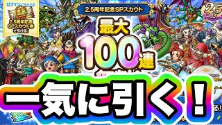 【ドラクエタクト】占い結果最下位でも神引き！2.5周年記念100連ガチャ！！
