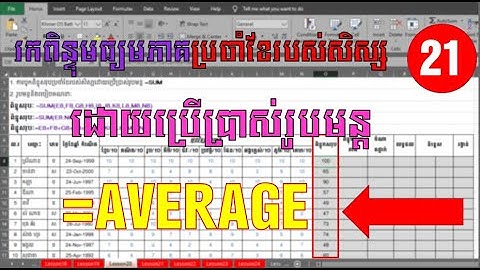 ការគណនារកពិន្ទុមធ្យមភាគប្រចាំខែរបស់សិស្សដោយប្រើប្រាស់រូបមន្ត AVERAGE