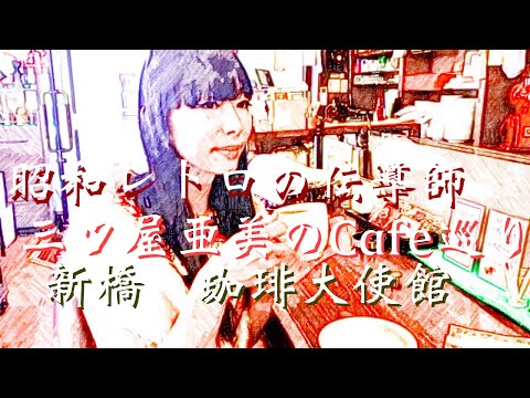 第25回　みつあみチャンネル　黄昏のカフェシリーズは新橋　珈琲大使館