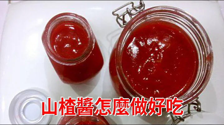 山楂酱怎么做好吃 - 天天要闻