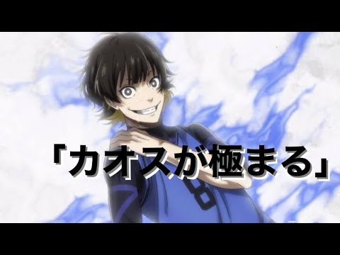 『カオスが極まる』ブルーロックMAD vsチームV