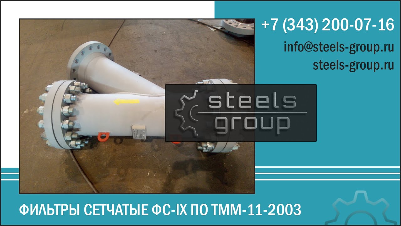 Фильтры сетчатые ФС-9, ФС 9, ФС-IX, ФС IX, ТММ-11-2003 Стилс Групп ...