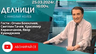 25.03.2024 - Делници с Николай Колев