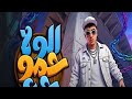الولا حمو رح الولا حمووو  جيه حمو المرشدي      حالتي