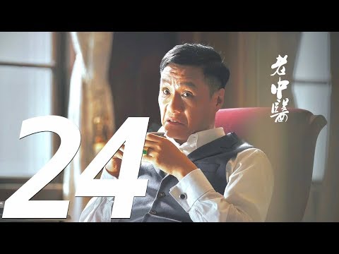 《老中医 Doctor of Traditional Chinese Medicine》EP24——主演：陈宝国、冯远征、许晴