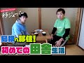 【移ジューバー】島根へ移住!初めての田舎暮らし始まる!__移005:T
