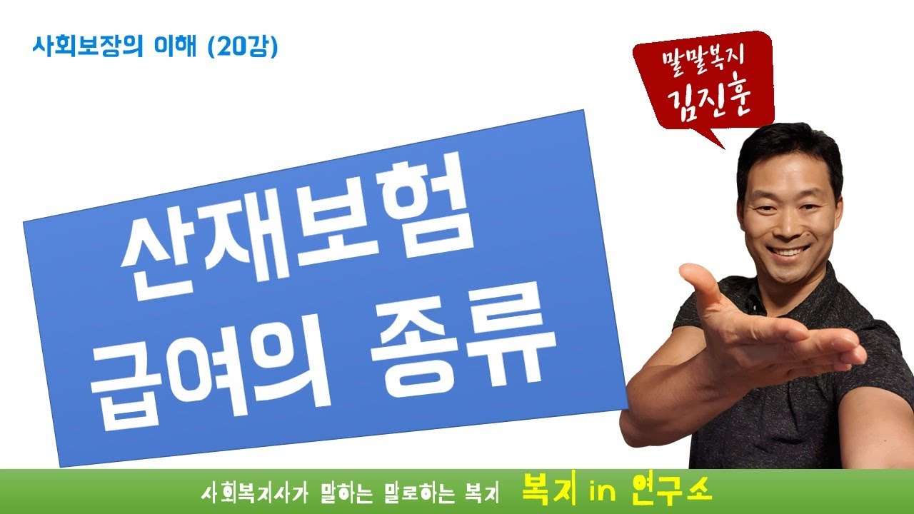 New 우리나라 산재보험급여(산업재해보상보험)의 종류 총정리