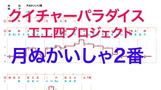 クイチャーパラダイス工工四プロジェクト第一弾まずは101曲21新春配信 歌唱音程ライン付き歌詞工工四 三線工工四 動画 テスト 月ぬかいしゃ2番 101曲名は以下 Youtube