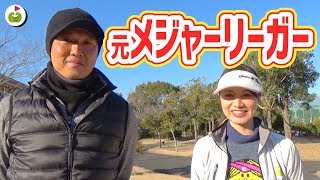 元プロ野球選手の岡島秀樹さんとゴルフしました#1