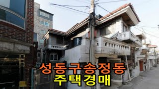 [성동주택경매] 서울시 성동구 송정동 단독 주택 경매