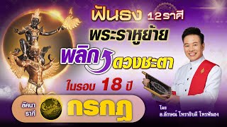 ฟันธง 12 ราศี พระราหูย้ายพลิกดวงชะตาในรอบ 18 ปี ลัคนาราศีกรกฎ  โดย อ.ลักษณ์ โหราธิบดี | thefuntong