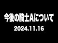 【2024.11.16】Knight A -騎士A- 定期配信『今後の騎士Aについて』ツイキャス 見逃し 作業用BGM
