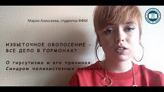 Мария Алексеева - Избыточное оволосение - все дело в гормонах?