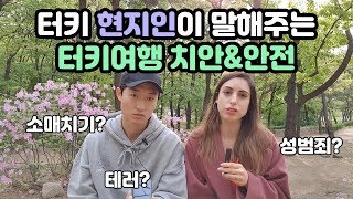 터키인이 말해주는 터키여행, 안전할까?