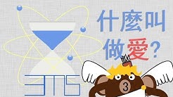 三分鐘科學 Youtube