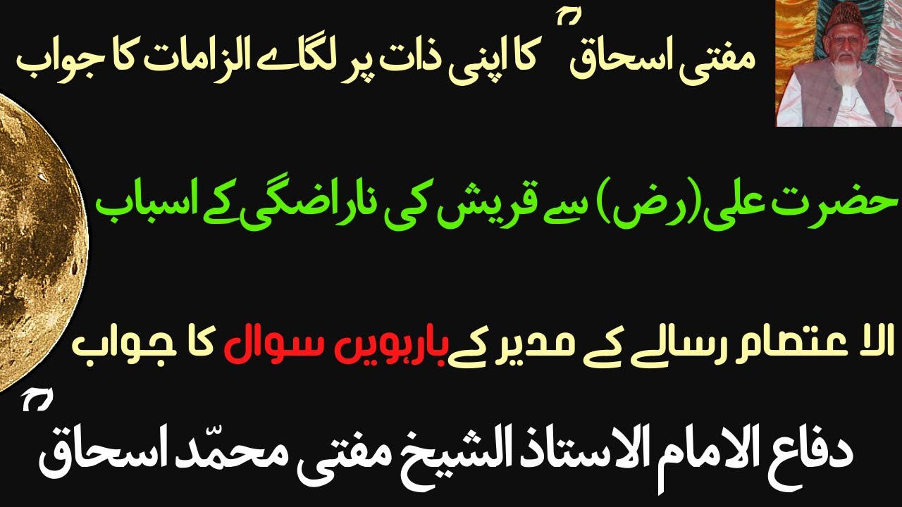 Al-Aitasam RISALA | 12th Sawal Ka Jawab | Hazrat ALI (AS) sey Quraysh Ki Narazgi | Maulana Ishaq Sb