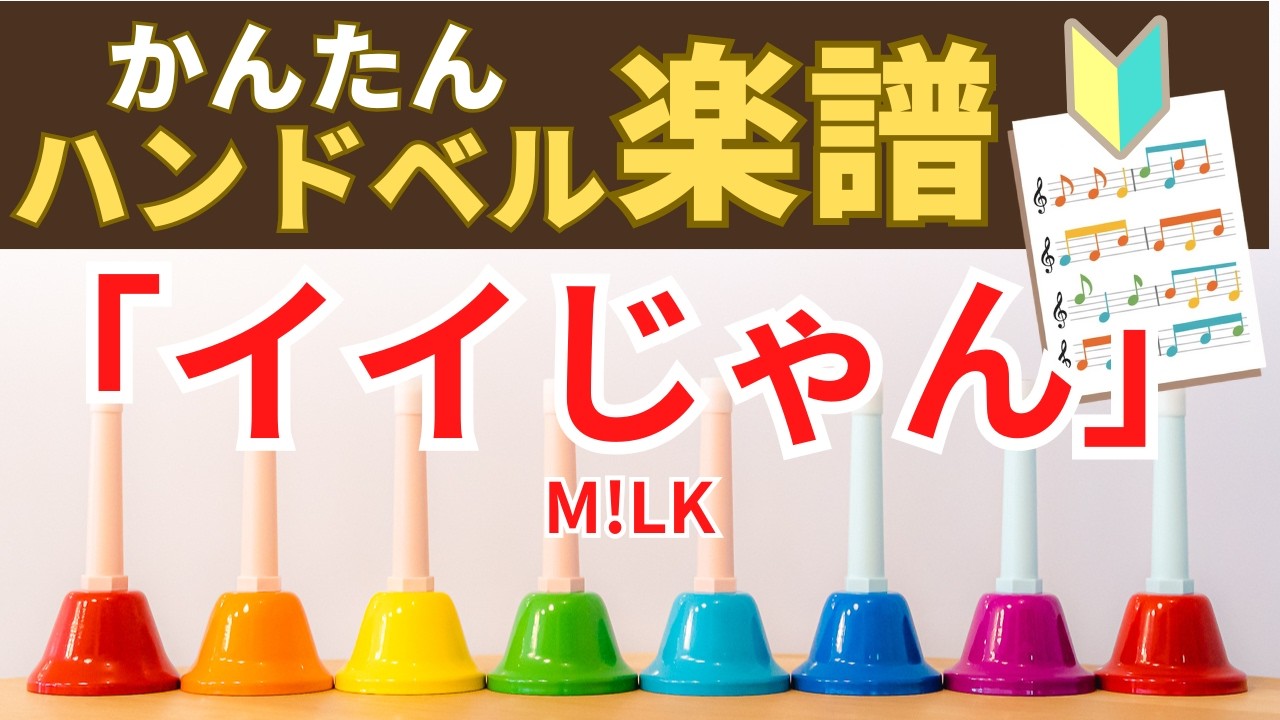 ハンドベル簡単楽譜「イイじゃん」M!LK フル試聴｜初心者向け｜ドレミ